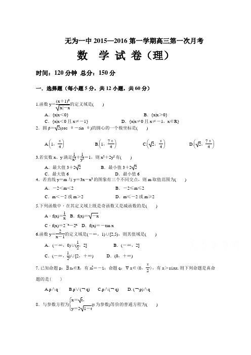 安徽省巢湖市无为一中2016届高三上学期第一次月考数学理试卷