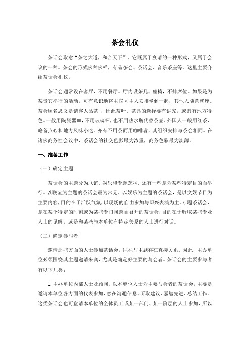 茶会 礼仪