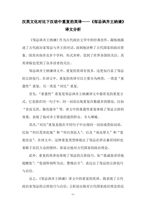 汉英文化对比下汉语中重复的英译——《邹忌讽齐王纳谏》译文分析