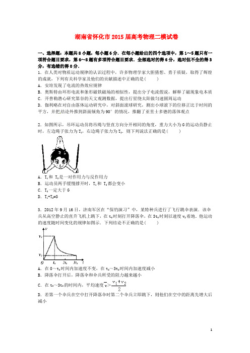 湖南省怀化市高三物理下学期第二次模拟试卷(含解析)