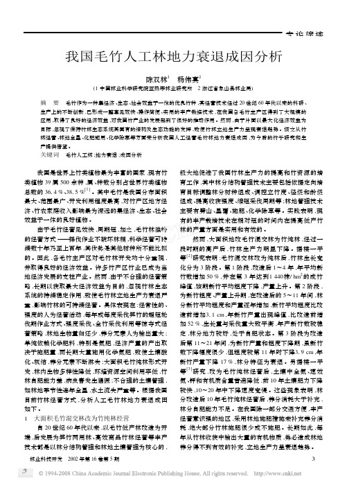 我国毛竹人工林地力衰退成因分析