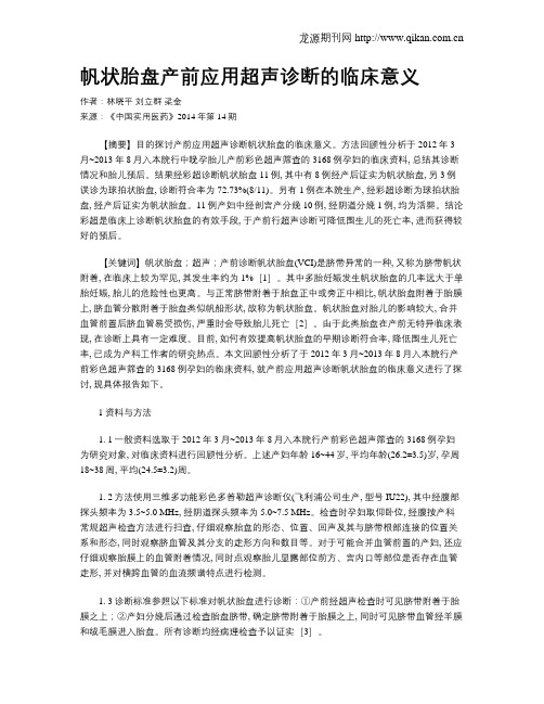 帆状胎盘产前应用超声诊断的临床意义