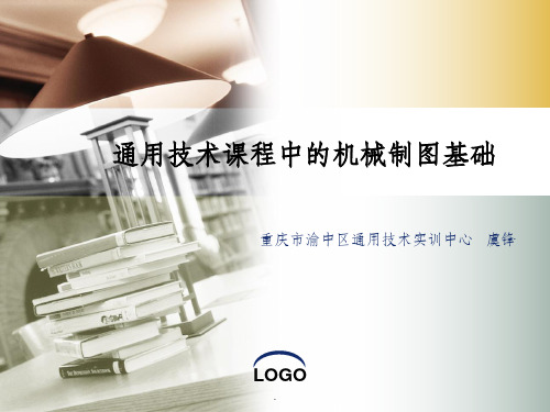 机械制图基础ppt课件