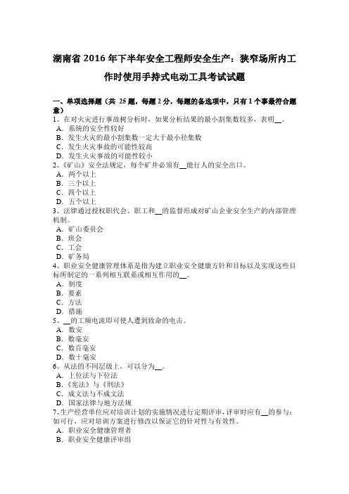 湖南省2016年下半年安全工程师安全生产：狭窄场所内工作时使用手持式电动工具考试试题