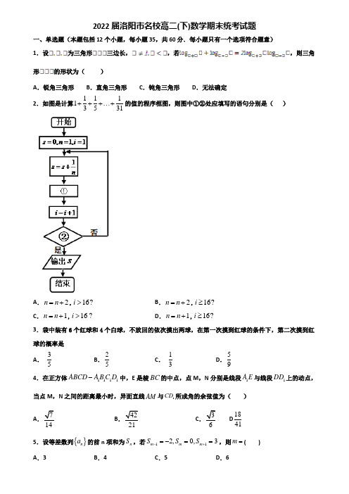 2022届洛阳市名校高二下数学期末统考试题含解析