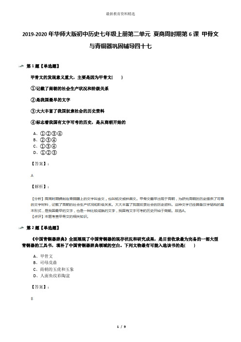 2019-2020年华师大版初中历史七年级上册第二单元 夏商周时期第6课 甲骨文与青铜器巩固辅导四十七