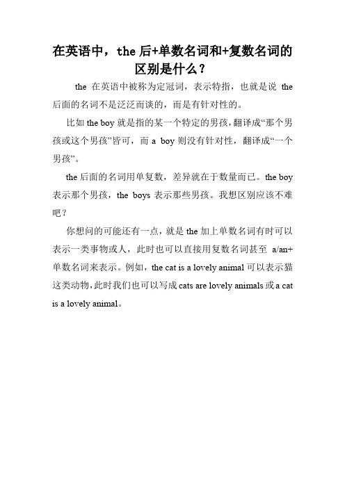 在英语中,the后+单数名词和+复数名词的区别是什么？.doc