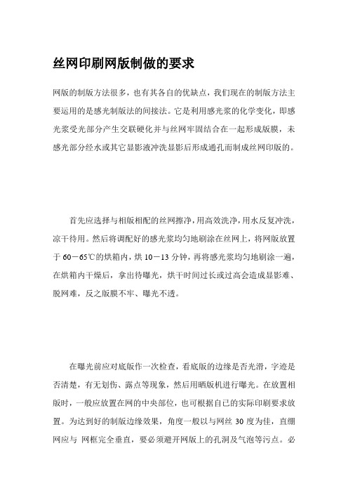 丝网印刷网版制做的要求