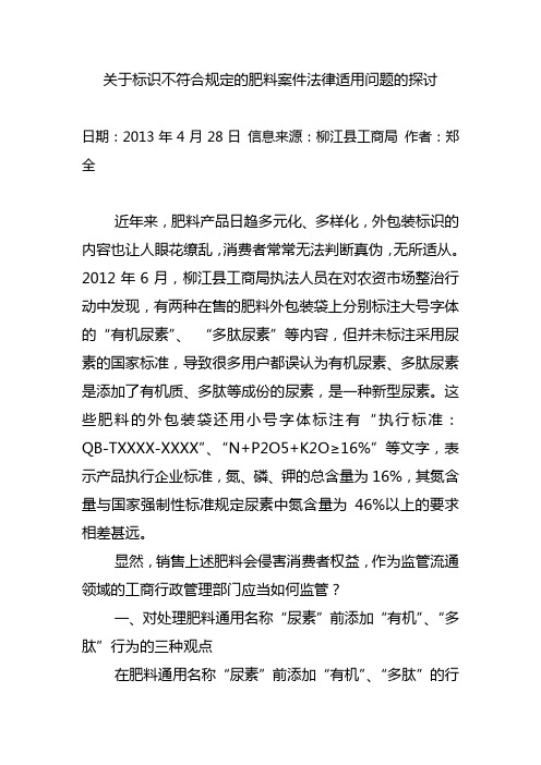 关于标识不符合规定的肥料案件法律适用问题的探讨