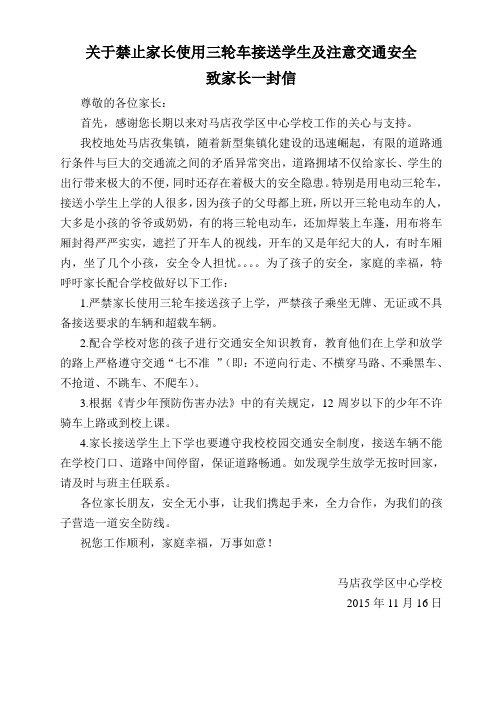 关于禁止家长使用三轮车接送学生及注意交通安全致家长一封信