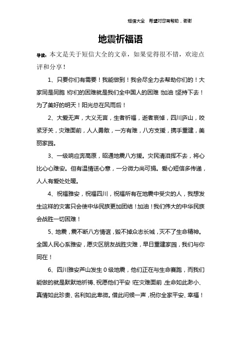 地震祈福语
