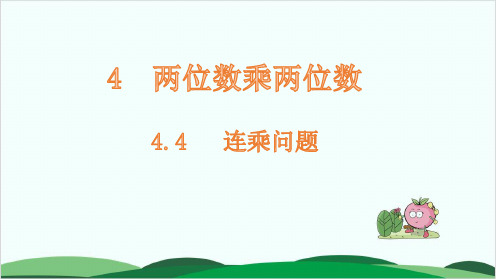 三年级下册数学课件 连乘问题人教版10页