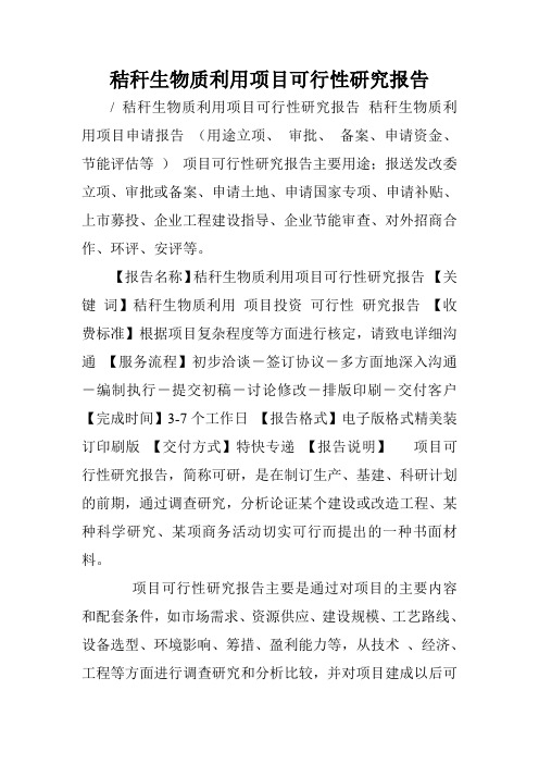 秸秆生物质利用项目可行性研究报告.doc