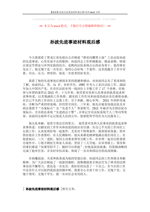 【最新】孙波先进事迹材料观后感-实用word文档 (2页)
