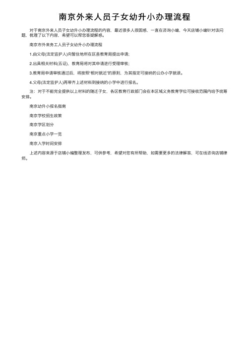 南京外来人员子女幼升小办理流程