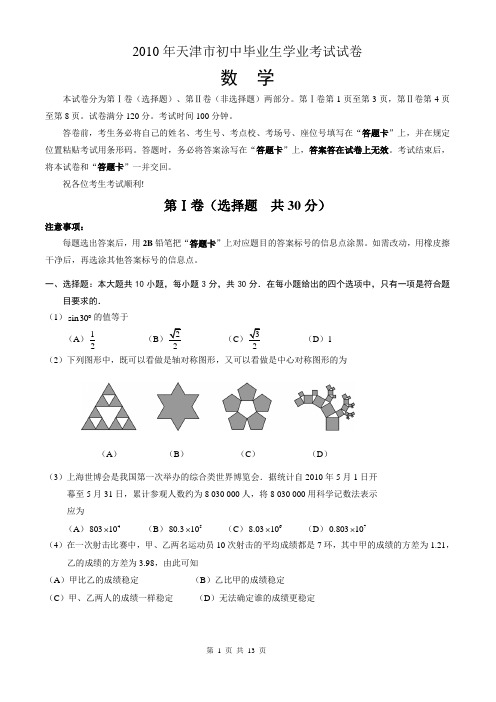 2010年天津市初中毕业生学业考试试卷