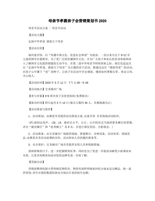 母亲节孝圆亲子会营销策划书2020