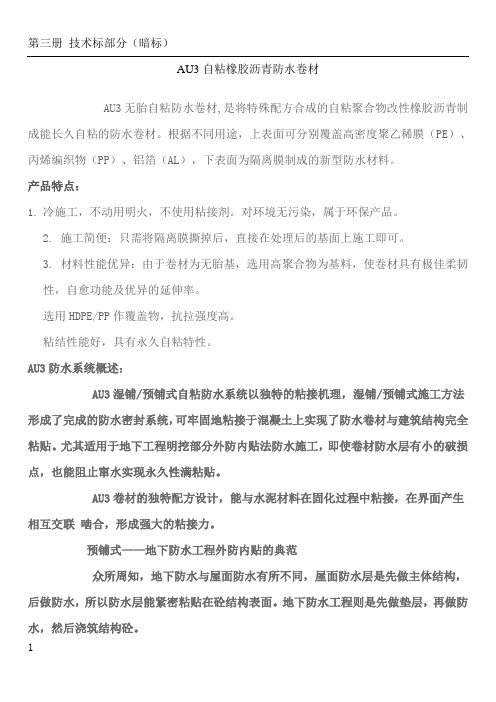 自粘橡胶沥青防水卷材及卷材施工方案