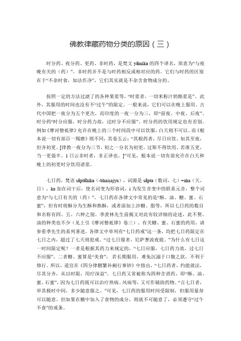 佛教律藏药物分类的原因(三)