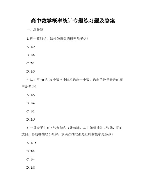 高中数学概率统计专题练习题及答案