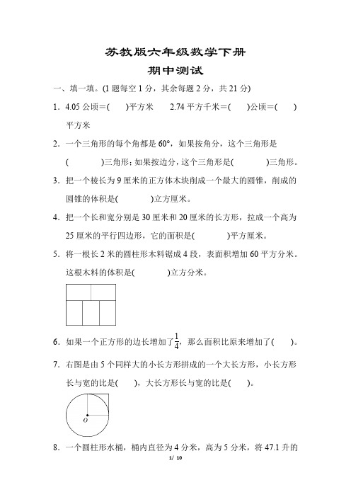 【苏教版】六年级数学下册《总复习(二)图形与几何》(附答案)
