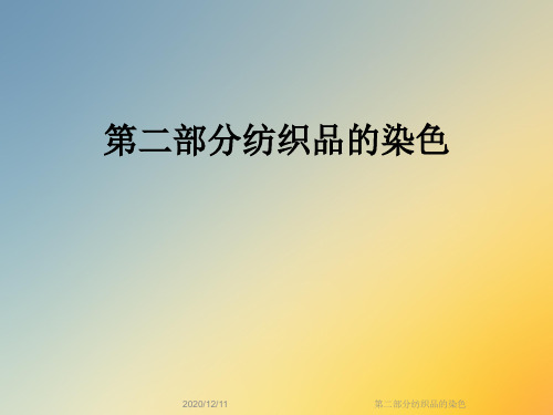 第二部分纺织品的染色