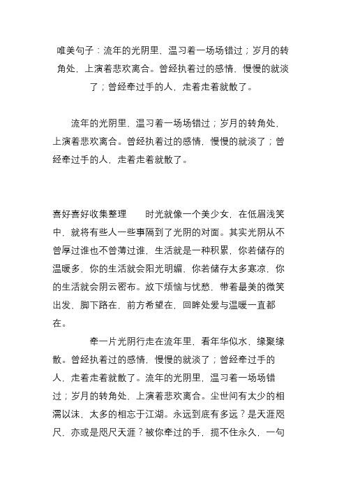 唯美句子：流年的光阴里,温习着一场场错过;岁月的转角处,上演着悲欢离合曾经执着过的感情,慢慢的就淡了