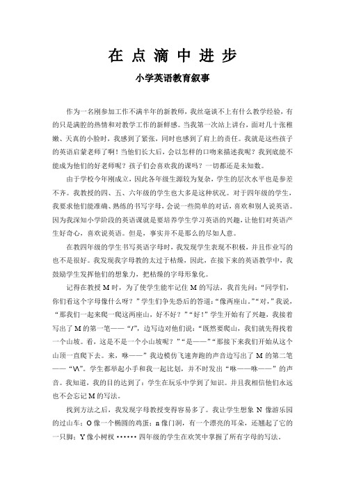 小学英语教育叙事