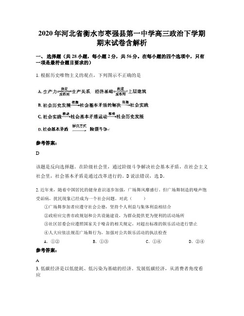 2020年河北省衡水市枣强县第一中学高三政治下学期期末试卷含解析