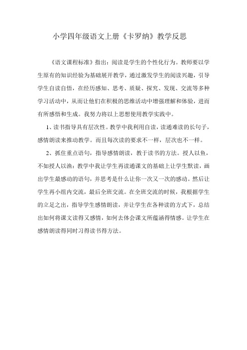 小学四年级语文上册《卡罗纳》教学反思