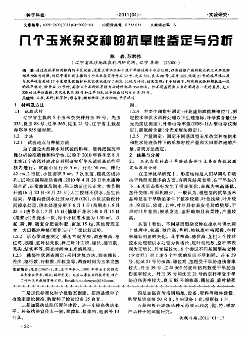 几个玉米杂交种的抗旱性鉴定与分析