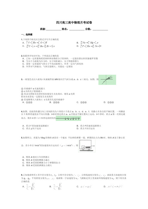 四川高三高中物理月考试卷带答案解析
