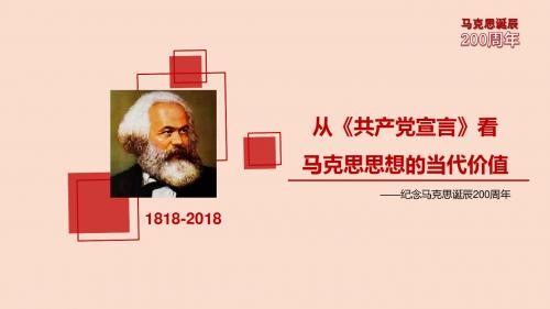 从《共产党宣言》看马克思思想的当代价值 ——纪念马克思诞辰200周年