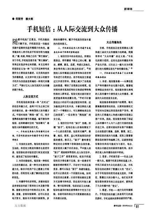 手机短信从人际交流到大众传播