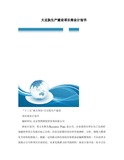 大豆肽生产建设项目商业计划书