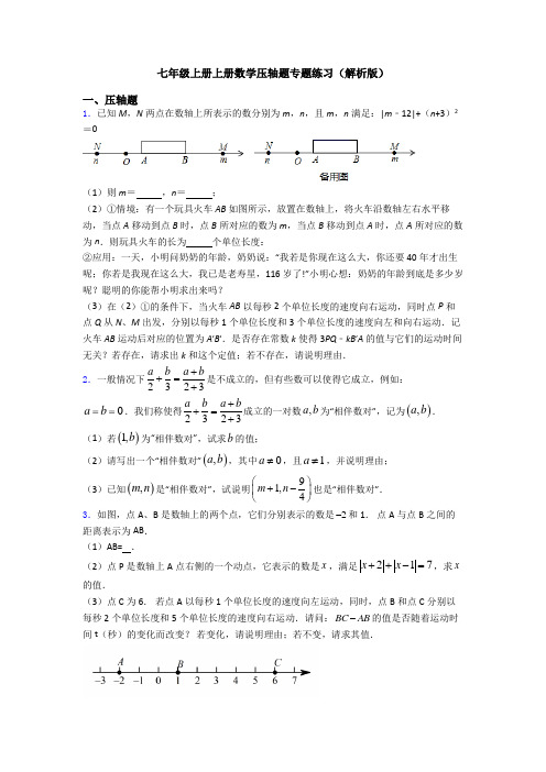 七年级上册上册数学压轴题专题练习(解析版)