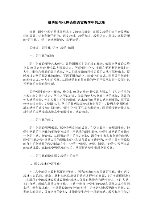 浅谈陌生化理论在语文教学中的运用