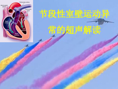 (优质医学)节段性室壁运动异常的超声解读