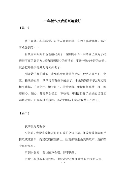 二年级作文我的兴趣爱好