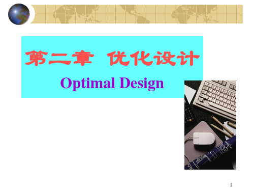 重点 第二章优化设计