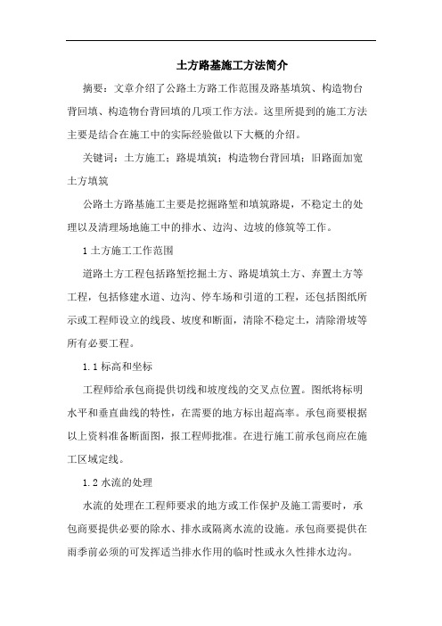 土方路基施工方法简介