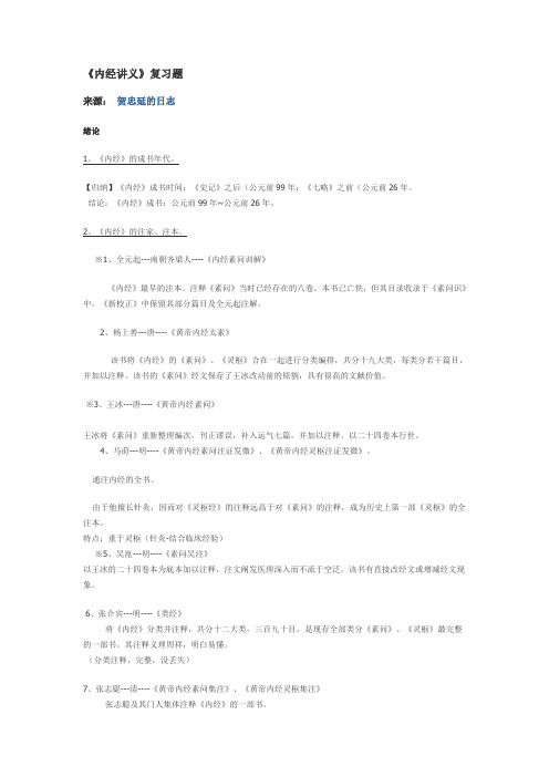 内经讲义