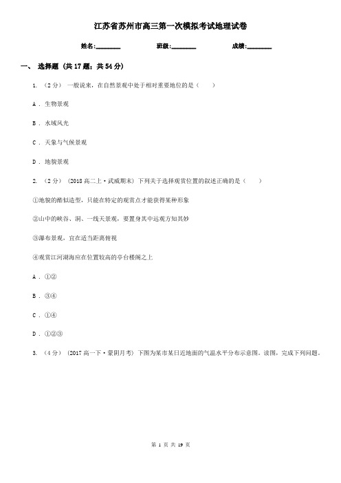 江苏省苏州市高三第一次模拟考试地理试卷