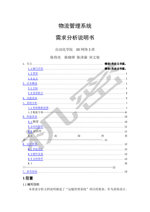 物流管理系统的需求分析报告
