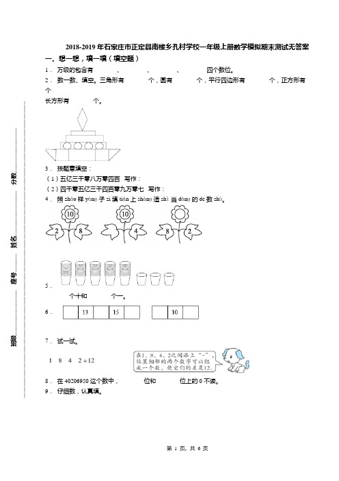 2018-2019年石家庄市正定县南楼乡孔村学校一年级上册数学模拟期末测试无答案