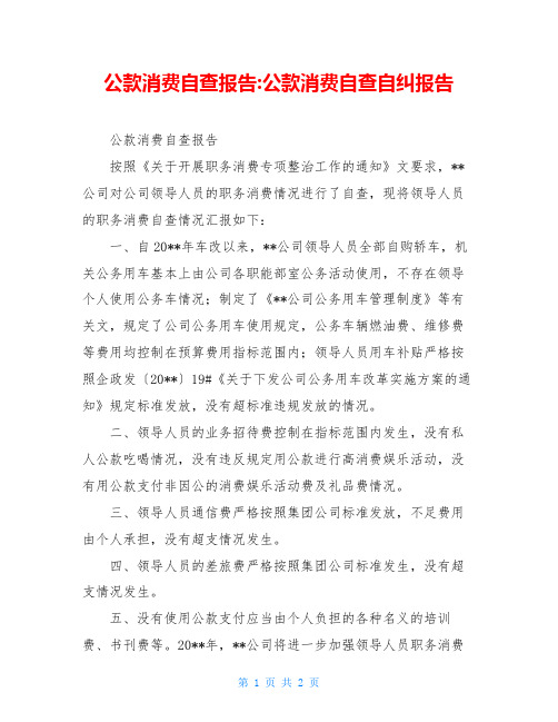 公款消费自查报告-公款消费自查自纠报告
