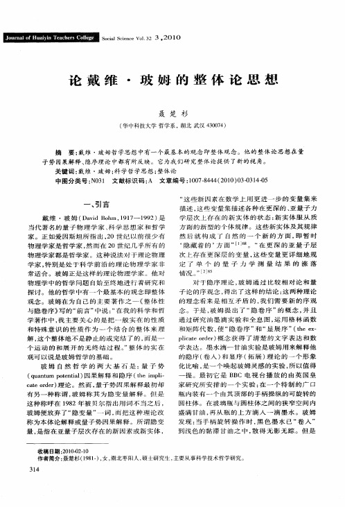 论戴维·玻姆的整体论思想