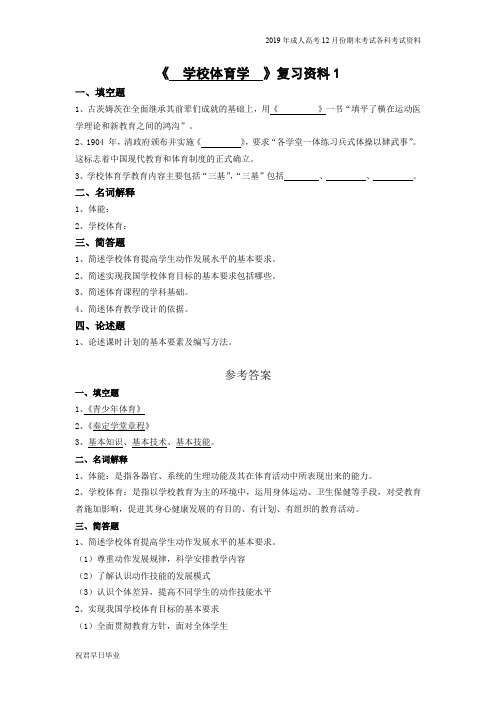 2019级专升本体育专业专升本复习资料12月份考试资料学校体育学复习资料