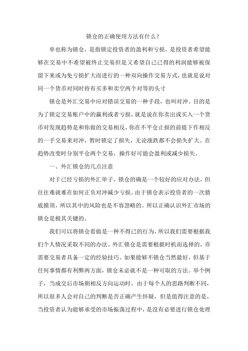 锁仓的正确使用方法有什么？
