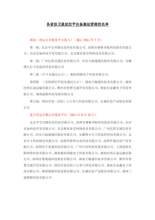 各省份卫星定位平台备案运营商名单